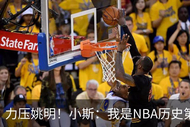 力压姚明！小斯：我是NBA历史第一个高中生身份获得年度最佳新秀