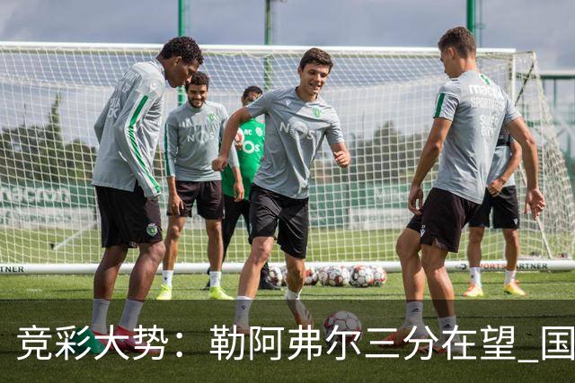 竞彩大势：勒阿弗尔三分在望 国米客场值得高看